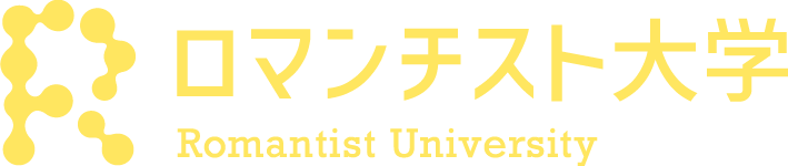 ロマンチスト大学